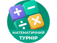 Запрошуємо учнів 2-11 класів подати заявку на участь у математичному конкурсі «Математичний турнір»!