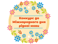 «Барви рідного слова» конкурс від МійКлас до Міжнародного дня рідної мови