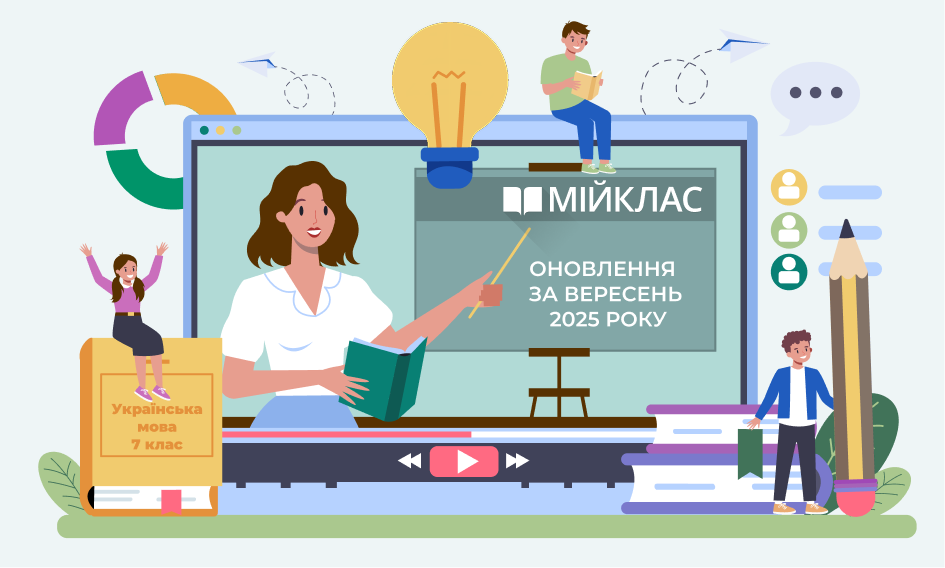 Новини навчального контенту за вересень 2025