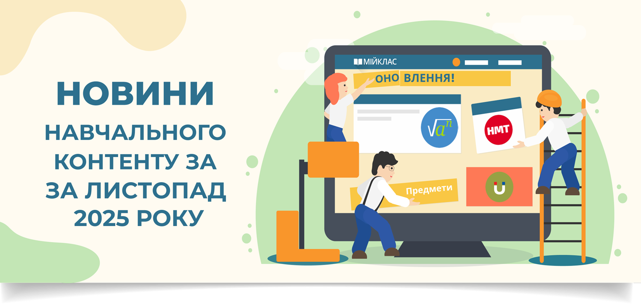 Новини навчального контенту за жовтень 2025