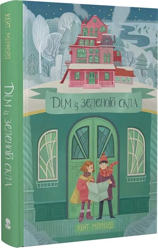 Дім із зеленого скла