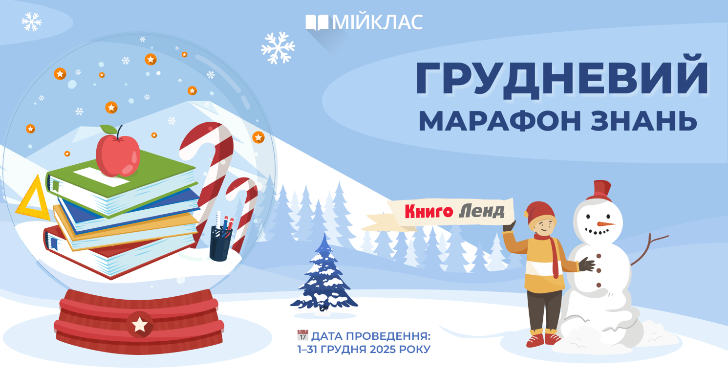 Грудневий марафон знань