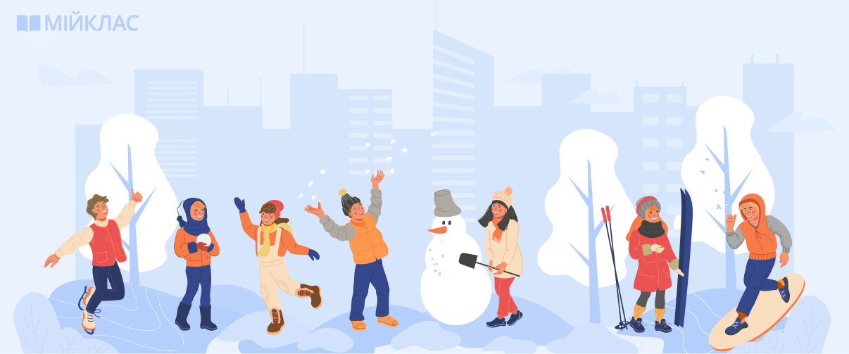 Безпечні зимові канікули від МійКлас