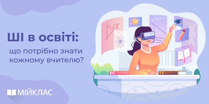 Штучний інтелект в освіті