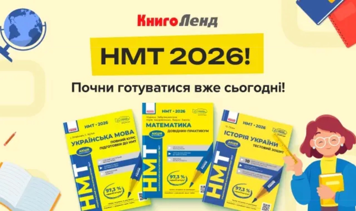 Підготовка до НМТ-2026