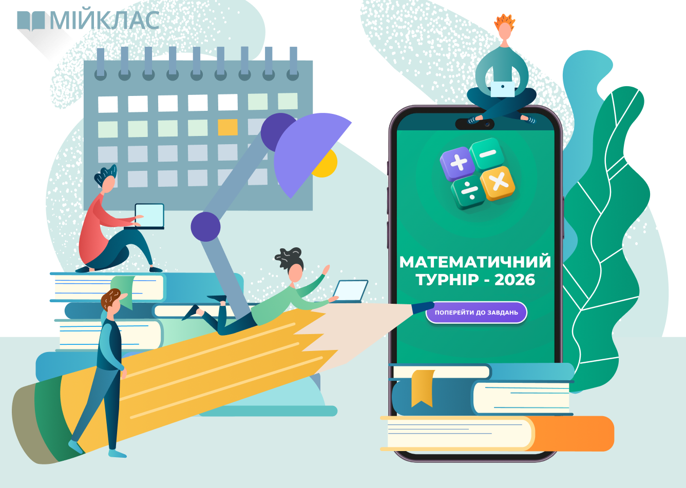 Математичний турнір 2026