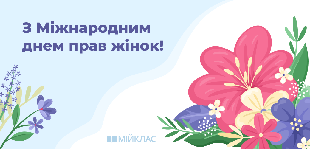8 березня — Міжнародний день прав жінок