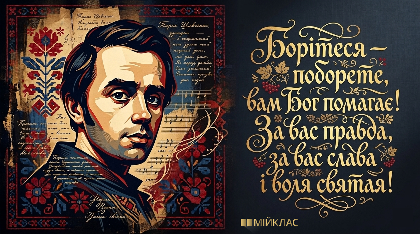 9 березня — День народження Тараса Шевченка